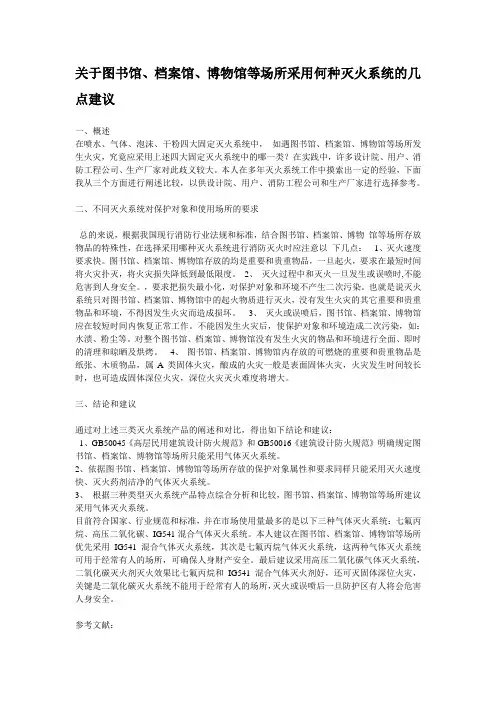 关于图书馆、档案馆、博物馆等场所采用何种灭火系统的几点建议