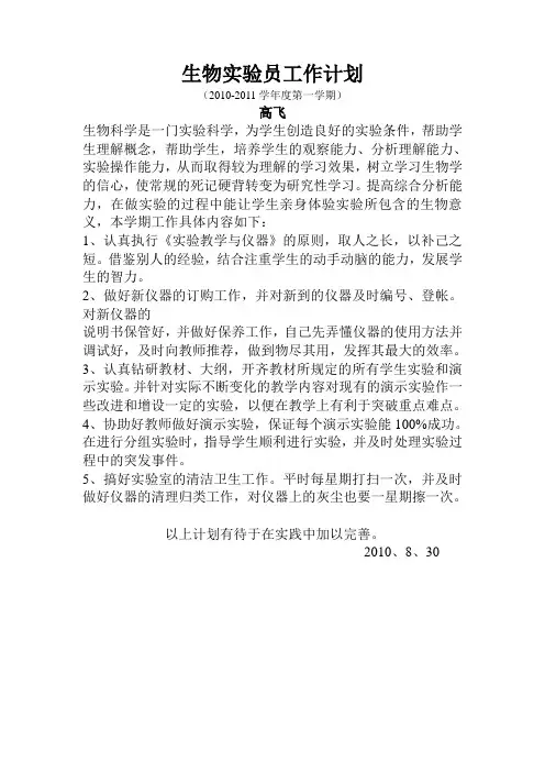 生物实验员工作计划