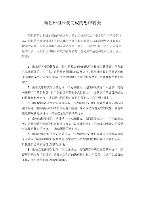 新任班组长要完成的思维转变