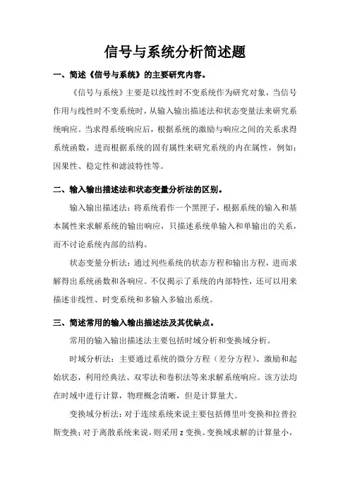 信号与系统分析总结与简述题