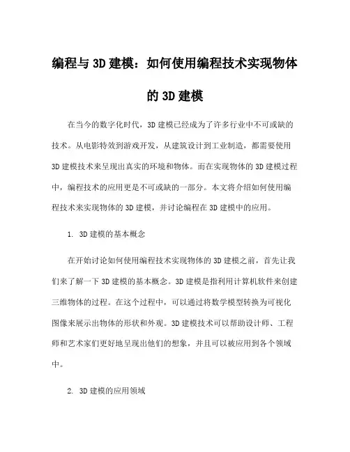 编程与3D建模：如何使用编程技术实现物体的3D建模