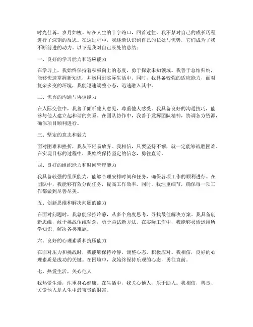 总结自己的长处范文