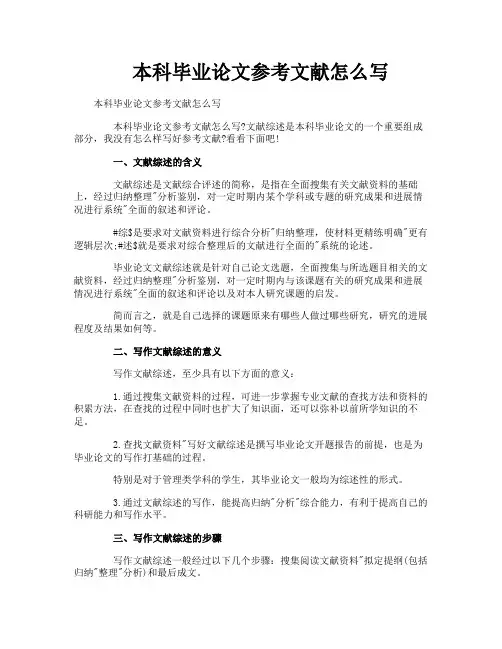 本科毕业论文参考文献怎么写