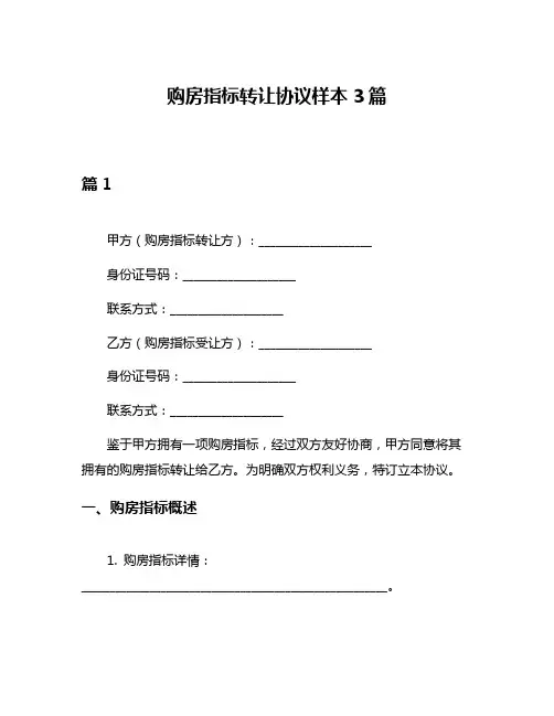 购房指标转让协议样本3篇