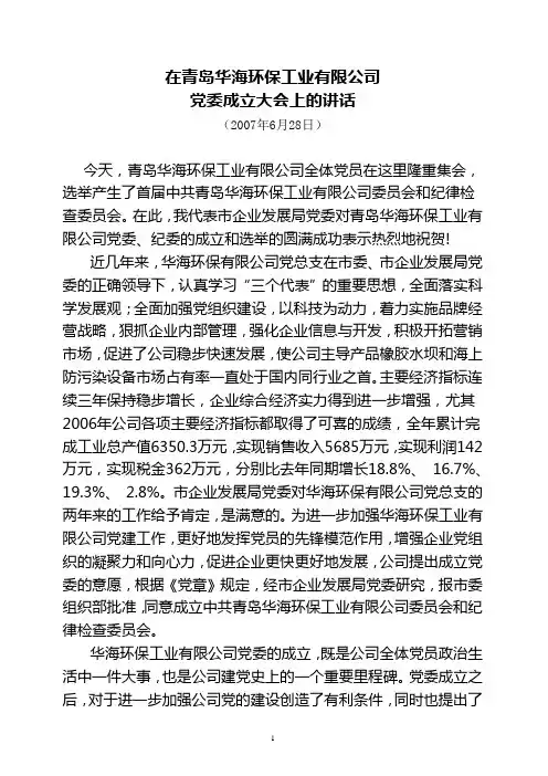 杨波书记华海环保公司党委成立大会讲话