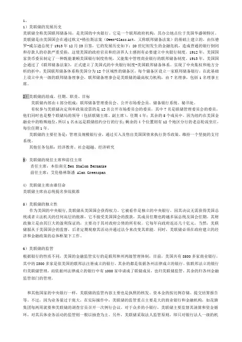 金融学1作业 美联储的发展历史 美联储的组成、任期、职责、目标 美联储的现任主席和前任主席