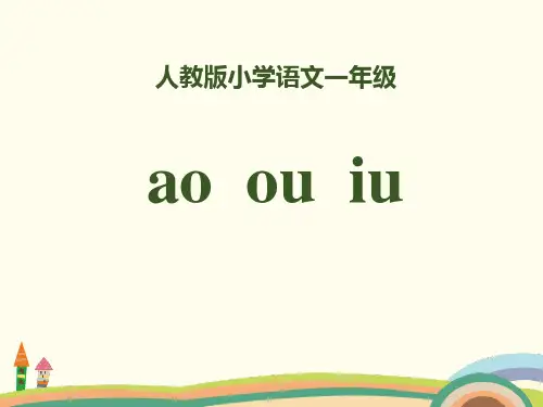 拼音《aoouiu》PPT【优秀课件】