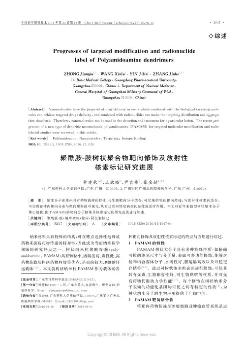 聚酰胺-胺树状聚合物靶向修饰及放射性核素标记研究进展