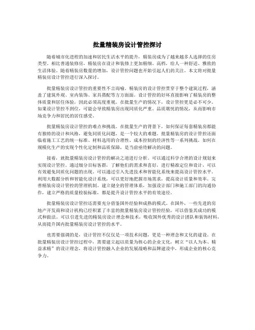 批量精装房设计管控探讨