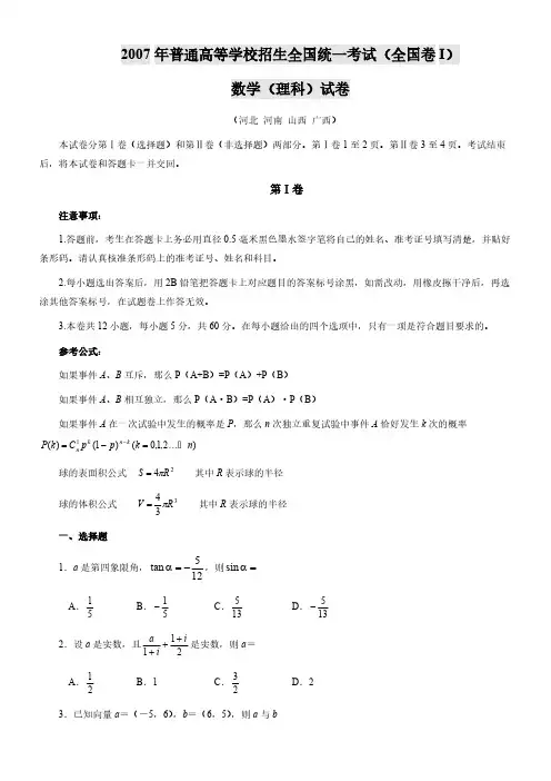 2007年高考文科数学试题及答案(全国卷1)