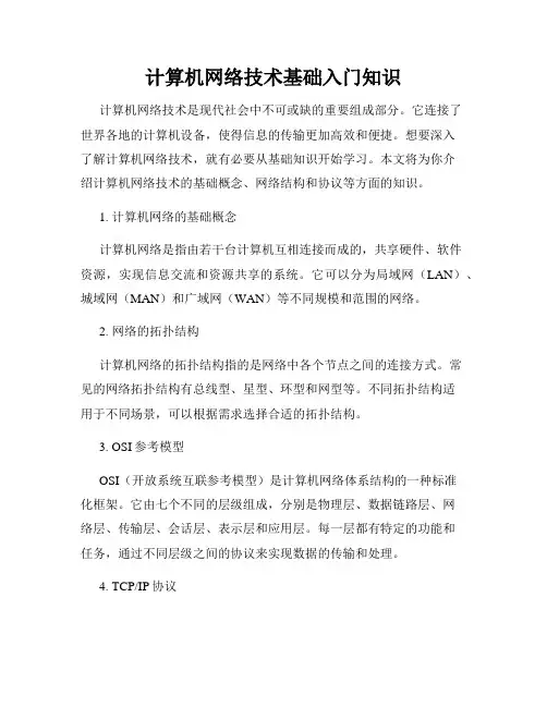 计算机网络技术基础入门知识