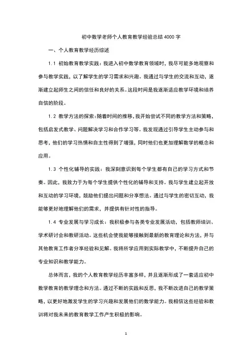 初中数学老师个人教育教学经验总结4000字