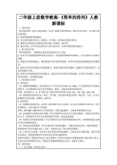 二年级上册数学教案-《简单的排列》人教新课标
