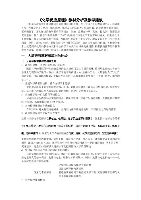 《化学反应原理》教材分析及教学建议