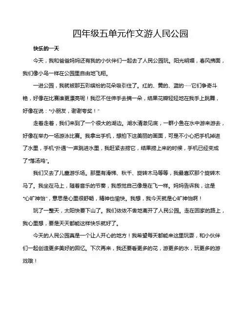 四年级五单元作文游人民公园