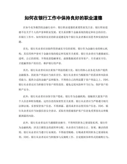 如何在银行工作中保持良好的职业道德