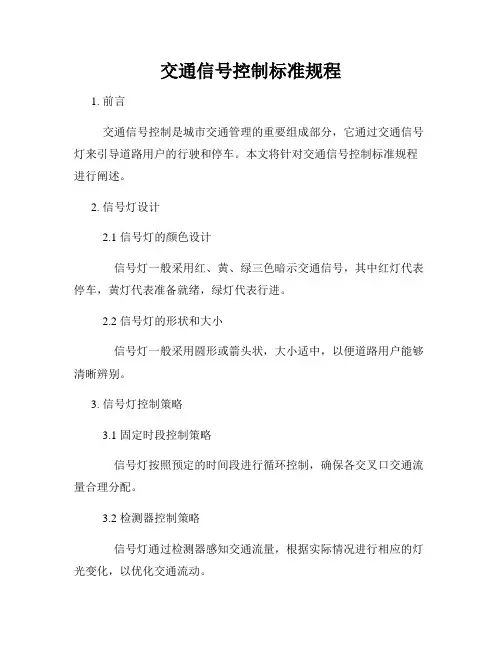 交通信号控制标准规程