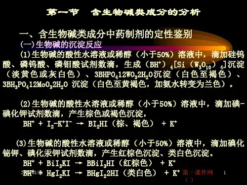 中药学-中药制剂中各类化学成分分析PPT教学课件