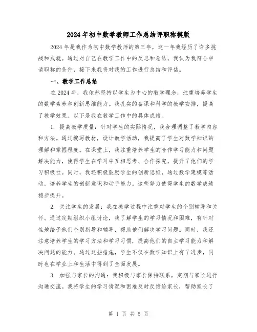 2024年初中数学教师工作总结评职称模版(2篇)