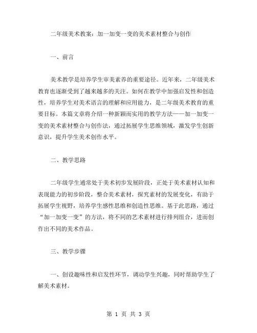 二年级美术教案：加一加变一变的美术素材整合与创作