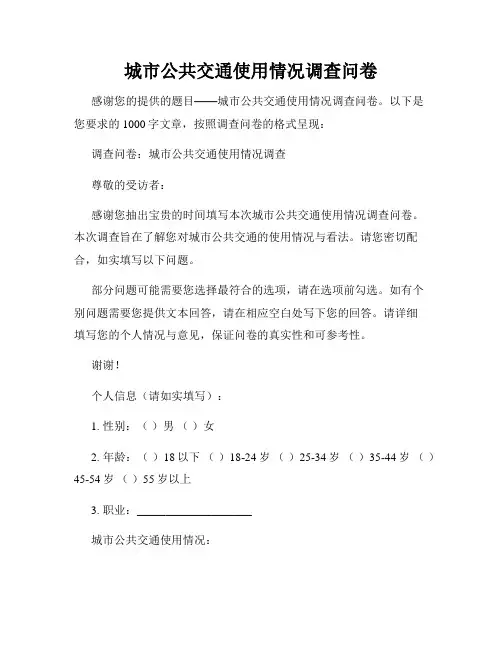 城市公共交通使用情况调查问卷