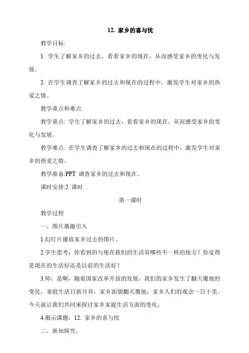 统编人教部编版小学四年级下册道德与法治12.家乡的喜与忧第1课时教案