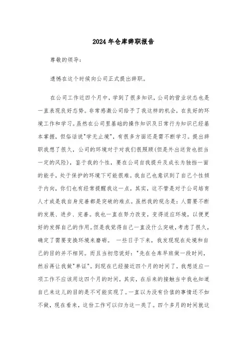 2024年仓库辞职报告(三篇)