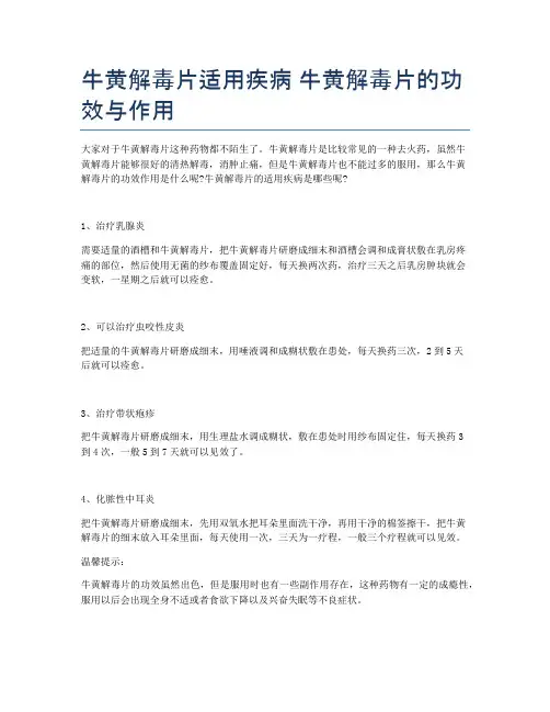牛黄解毒片适用疾病-牛黄解毒片的功效与作用