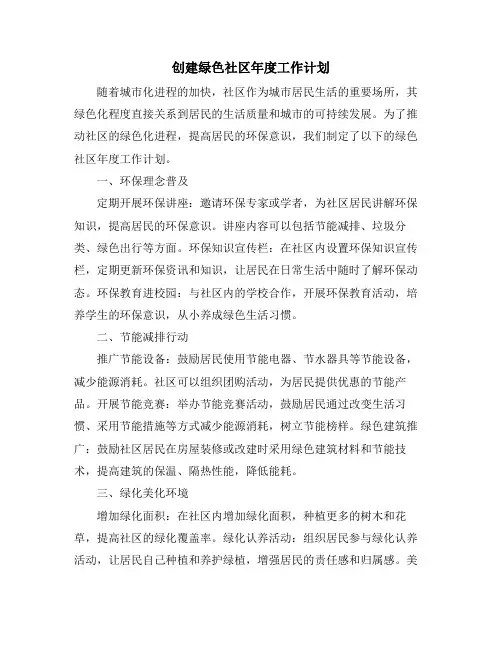 创建绿色社区年度工作计划