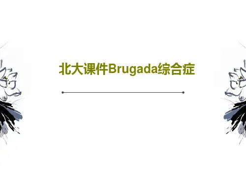 北大课件Brugada综合症共62页