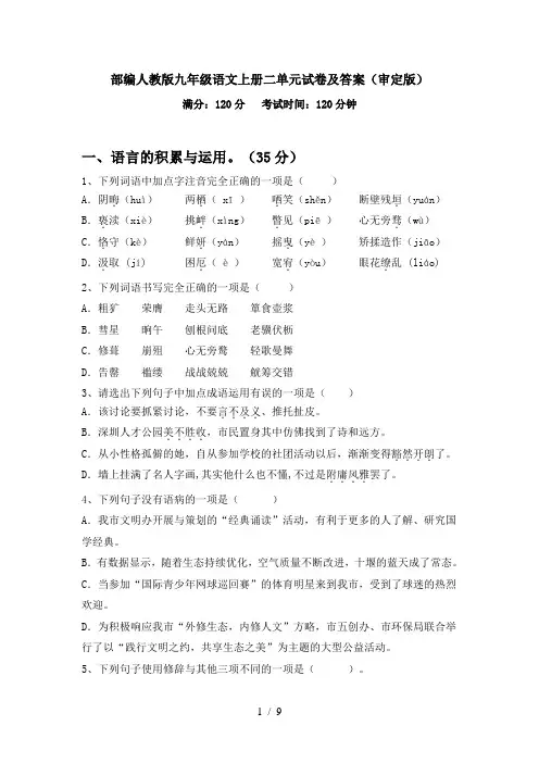 部编人教版九年级语文上册二单元试卷及答案(审定版)