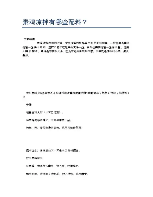 素鸡凉拌有哪些配料？【食物营养功效大全】
