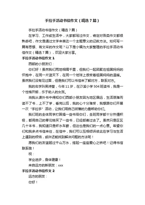 手拉手活动书信作文（精选7篇）