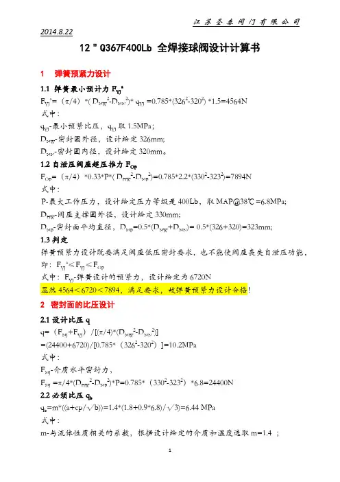 全焊接球阀设计计算书2014.8.22