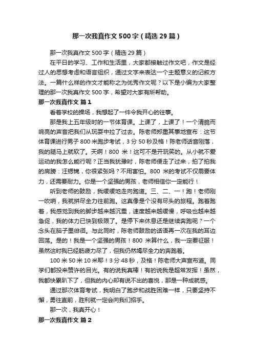 那一次我真作文500字（精选29篇）