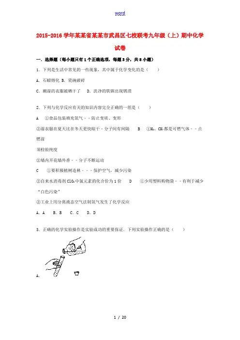 湖北省武汉市武昌区七校联考九年级化学上学期期中试题(含解析) 新人教版-新人教版初中九年级全册化学试