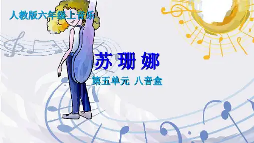 人教版 六年级上册第五单元 苏珊娜  课件(共21张PPT)