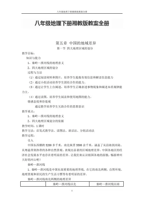 八年级地理下册湘教版教案全册