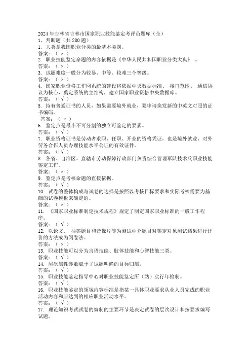 2024年吉林省吉林市国家职业技能鉴定考评员题库(全)