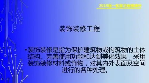 装饰装修工程培训讲解PPT课件