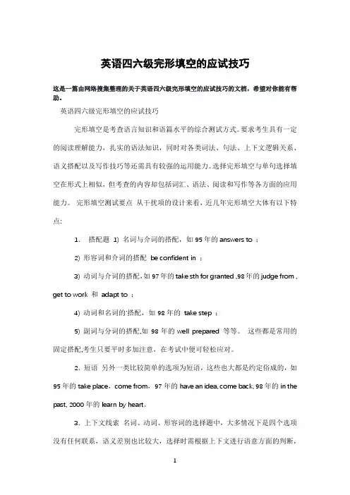 英语四六级完形填空的应试技巧