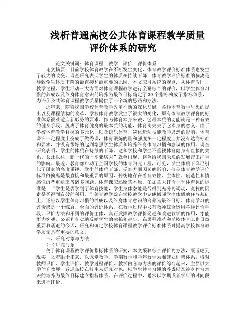 浅析普通高校公共体育课程教学质量评价体系的研究
