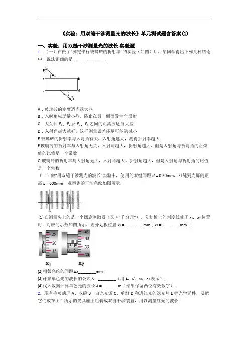 《实验：用双缝干涉测量光的波长》单元测试题含答案(1)