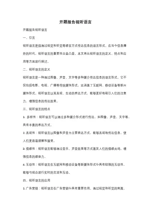 开题报告视听语言