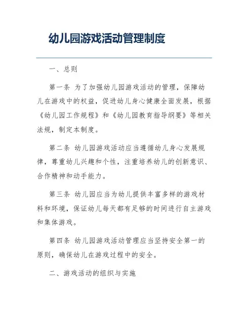 幼儿园游戏活动管理制度
