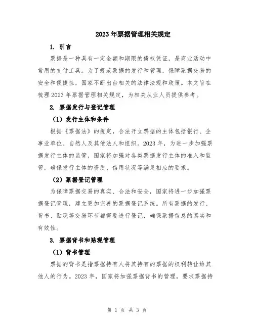 2023年票据管理相关规定