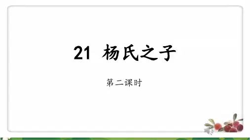 五年级语文下册课件 21《杨氏之子》PPT精品课件 部编版 2