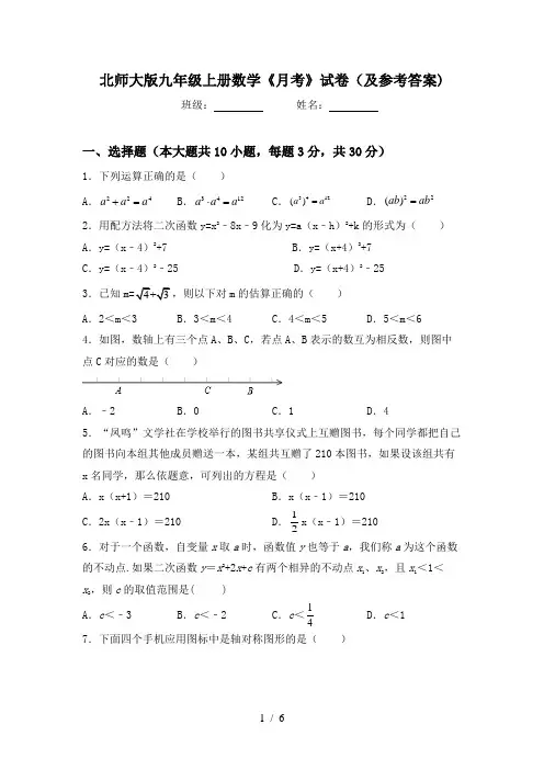 北师大版九年级上册数学《月考》试卷(及参考答案)