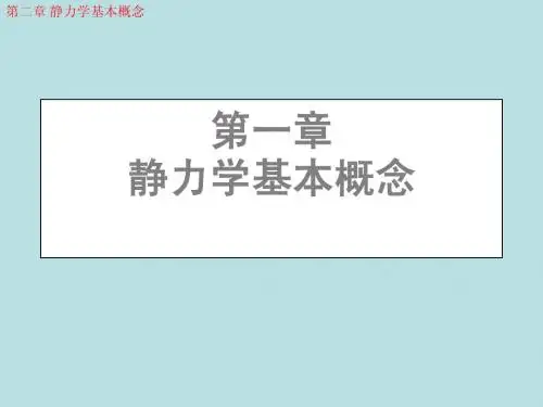 静力学基本概念