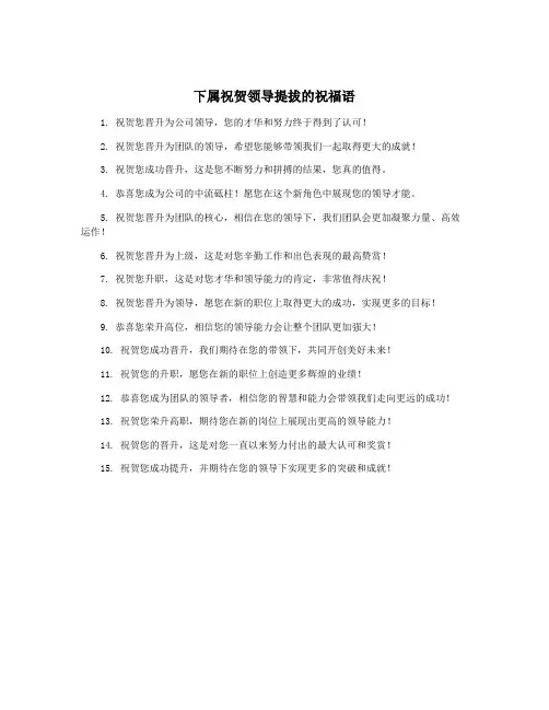 下属祝贺领导提拔的祝福语